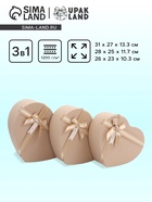 Набор подарочных коробок сердце 3 в 1, бежевый матовый, 31×27×13.3; 28×25×11.7; 26×23×10.3 см - Фото 1