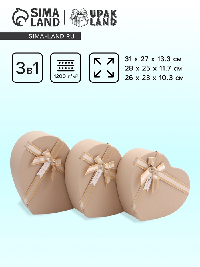 Набор подарочных коробок сердце 3 в 1, бежевый матовый, 31×27×13.3; 28×25×11.7; 26×23×10.3 см - Фото 1