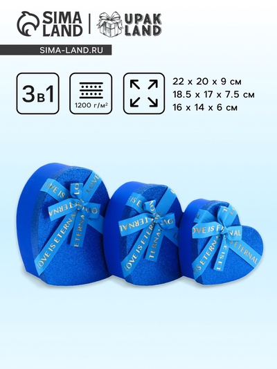 Набор подарочных коробок сердце 3 в 1, сияющий синий с бантом «Любовь вечна», 22×20×9; 18.5×17×7.5; 16×14×6 см