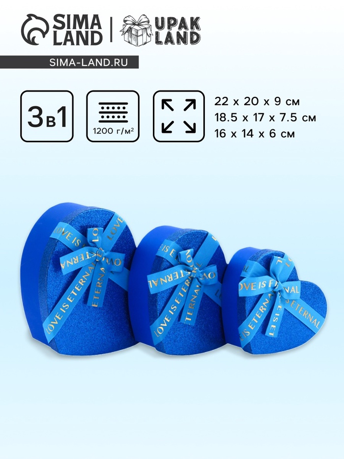 Набор подарочных коробок сердце 3 в 1, сияющий синий с бантом «Любовь вечна», 22×20×9; 18.5×17×7.5; 16×14×6 см - Фото 1