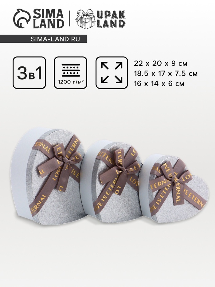 Набор подарочных коробок сердце 3 в 1, серебро с бантом «Любовь вечна», 22×20×9; 18.5×17×7.5; 16×14×6 см - Фото 1