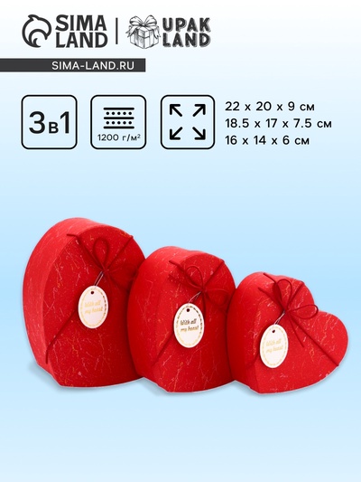 Набор подарочных коробок сердце 3 в 1, красный с акцентом, 22×20×9; 18.5×17×7.5; 16×14×6 см