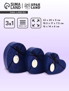 Набор подарочных коробок сердце 3 в 1, синий с акцентами, 22×20×9; 18.5×17×7.5; 16×14×6 см - Фото 1