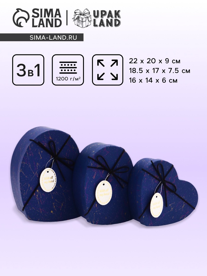 Набор подарочных коробок сердце 3 в 1, синий с акцентами, 22×20×9; 18.5×17×7.5; 16×14×6 см - Фото 1