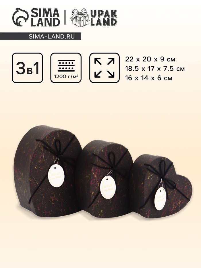 Набор подарочных коробок сердце 3 в 1, чёрный с акцентами, 22×20×9; 18.5×17×7.5; 16×14×6 см - Фото 1