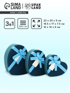 Набор подарочных коробок сердце 3 в 1, синий с бантом, 22×20×9; 18.5×17×7.5; 16×14×6 см - Фото 1