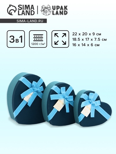 Набор подарочных коробок сердце 3 в 1, синий с бантом, 22×20×9; 18.5×17×7.5; 16×14×6 см