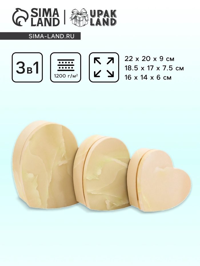 Набор подарочных коробок сердце 3 в 1, бежевый мрамор, 22×20×9; 18.5×17×7.5; 16×14×6 см - Фото 1