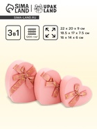 Набор подарочных коробок сердце 3 в 1, розовый с бантом, 22×20×9; 18.5×17×7.5; 16×14×6 см - Фото 1