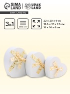 Набор подарочных коробок сердце 3 в 1, белый с бантом, 22×20×9; 18.5×17×7.5; 16×14×6 см - Фото 1