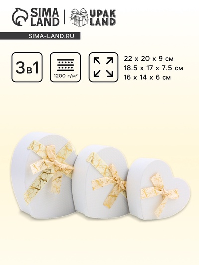 Набор подарочных коробок сердце 3 в 1, белый с бантом, 22×20×9; 18.5×17×7.5; 16×14×6 см
