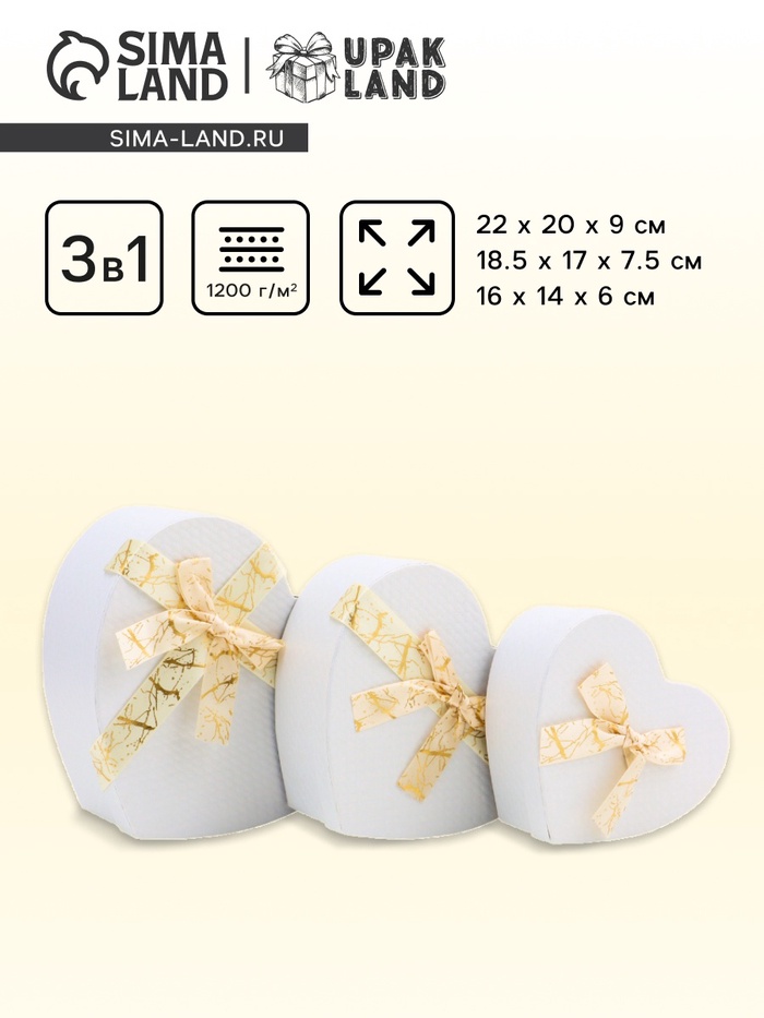 Набор подарочных коробок сердце 3 в 1, белый с бантом, 22×20×9; 18.5×17×7.5; 16×14×6 см - Фото 1