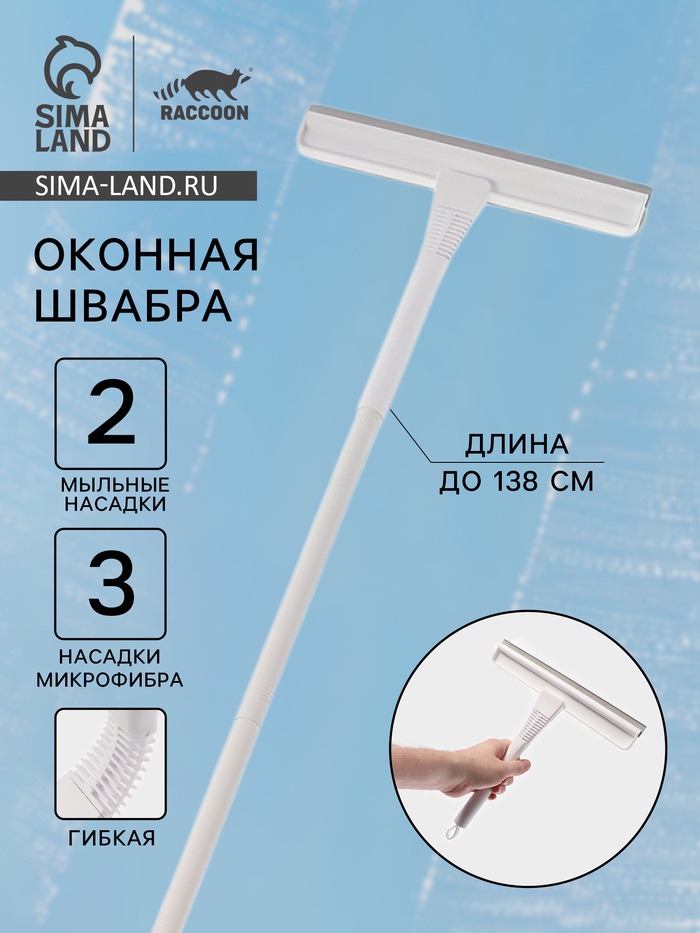 Окномойка гибкая Raccoon, 5 насадок, с заглушкой, составная 4-х секционная ручка, 138 см - Фото 1