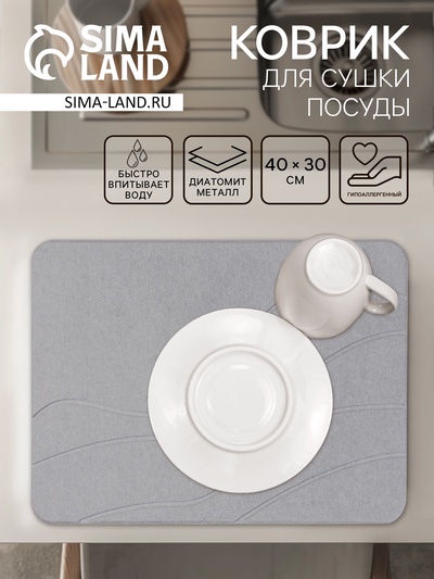 Коврик для сушки посуды диатомитовый, 40×30 см, серый