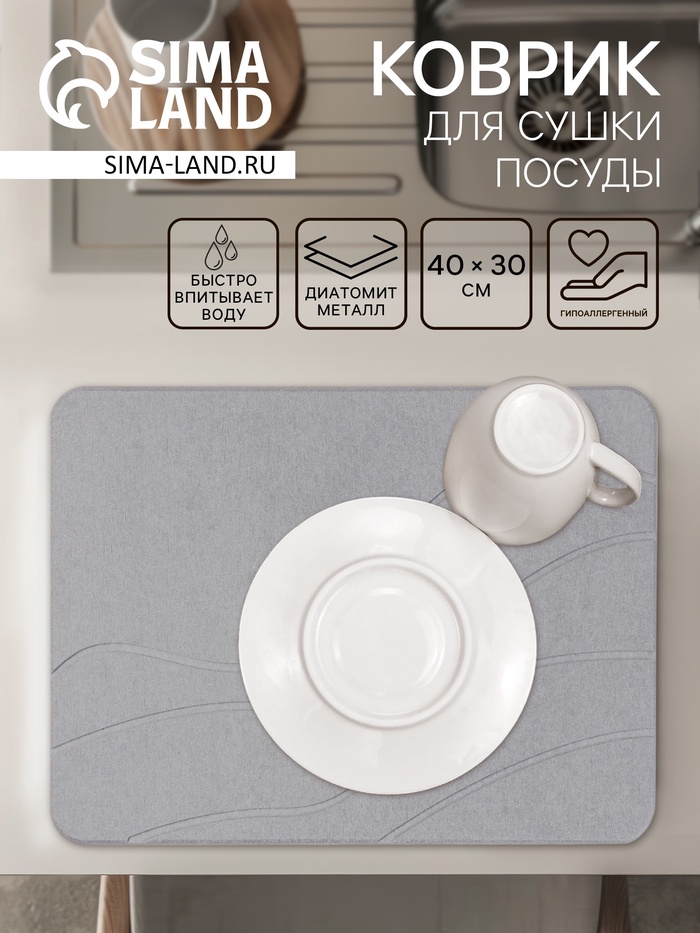 Коврик для сушки посуды диатомитовый, 40×30 см, серый - Фото 1