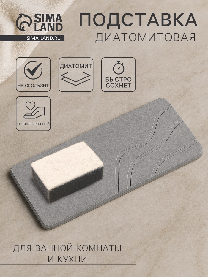 Подставка диатомитовая для губки и аксессуаров для ванной, 25×10 см, серая - Фото 1