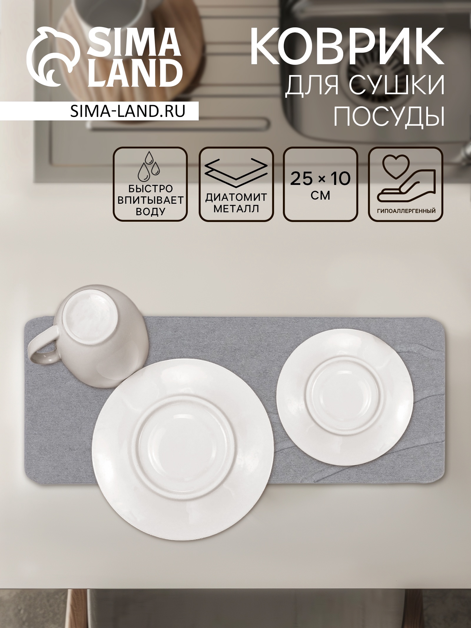 Коврик для сушки посуды диатомитовый, 25×10 см, серый