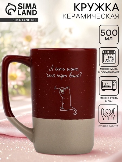 Кружка чайная керамическая «Есть шанс?», 500 мл, ручная работа, 18+