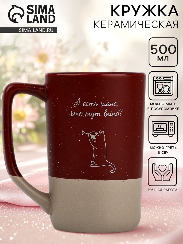 Кружка чайная керамическая «Есть шанс?», 500 мл, ручная работа, 18+ - Фото 1