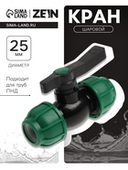Кран шаровой ПНД ZEIN, 25 мм, цанга - Фото 1