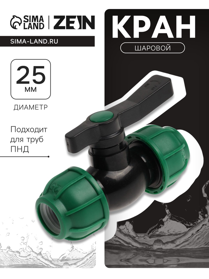 Кран шаровой ПНД ZEIN, 25 мм, цанга - Фото 1