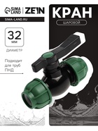 Кран шаровой ПНД ZEIN, 32 мм, цанга - Фото 1