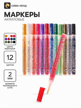 Маркеры акриловые, 12 штук, пулевидный наконечник 2 мм, толщина линии 1 мм 10843677