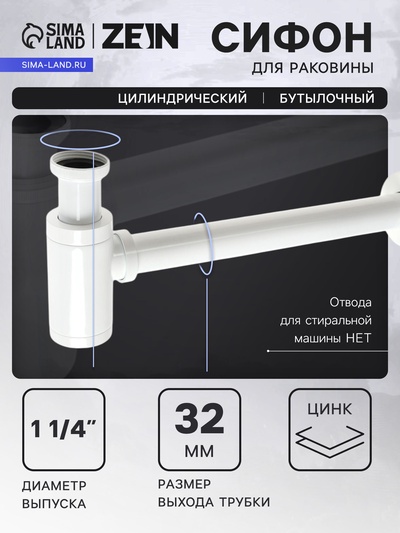 Сифон ZEIN engr, для раковины, бутылочный, цилиндрический, 1 1/4" х 32 мм, цинк, белый