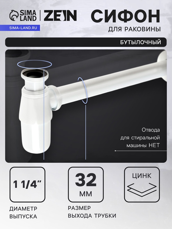 Сифон ZEIN engr, для раковины, бутылочный, 1 1/4" х 32 мм, цинк, белый - Фото 1