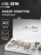 Набор червячных хомутов ZEIN engr, сквозная просечка, от 6 до 29 мм, нерж. сталь, 40 шт - фото 322416033