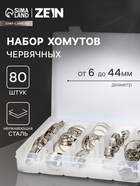 Набор червячных хомутов ZEIN engr, сквозная просечка, от 6 до 44 мм, нерж. сталь, 80 шт 10749411 - фото 1657461