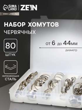 Набор червячных хомутов ZEIN engr, сквозная просечка, от 6 до 44 мм, нерж. сталь, 80 шт 10749411