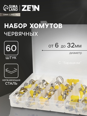 Набор червячных хомутов с "барашком" ZEIN engr, сквозная просечка, от 6 до 32 мм, 60 шт 10749412