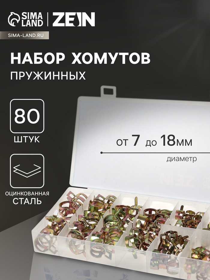 Набор пружинных хомутов ZEIN, 7-18 мм, 80 шт. - Фото 1