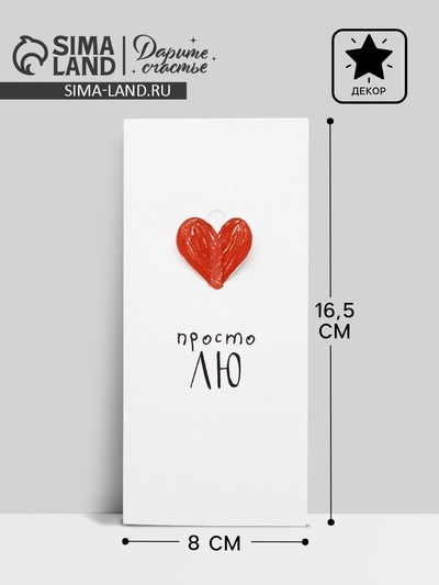 Конверт для денег «Просто ЛЮ», 16.5×8 см