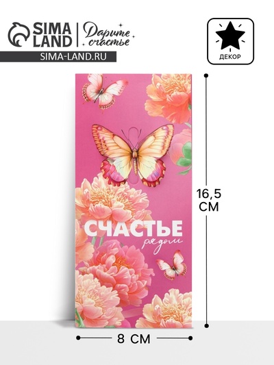 Конверт для денег «Счастье», 16.5×8 см