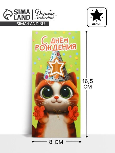 Конверт для денег «С Днём рождения», 16.5×8 см