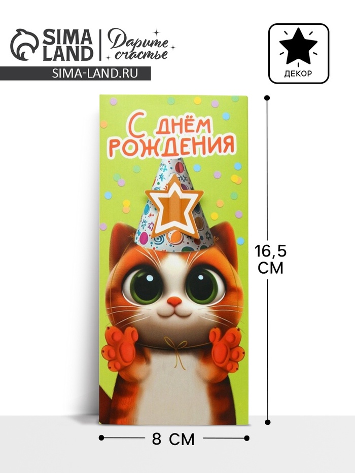 Конверт для денег «С Днём рождения», 16.5×8 см - Фото 1