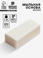 Мыльная основа белая, твёрдая, без запаха, 1 кг - Фото 1