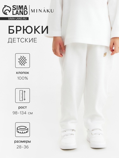 Брюки детские MINAKU, цвет молочный, рост 98 см