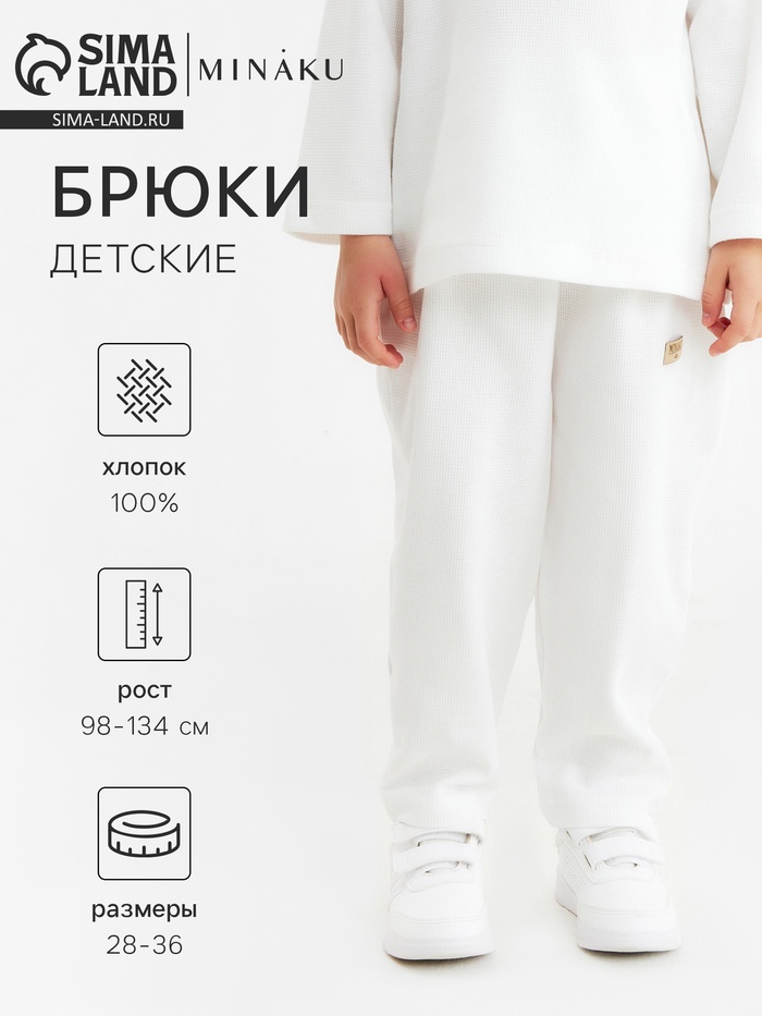 Брюки для мальчика MINAKU, цвет молочный, рост 116 см - Фото 1