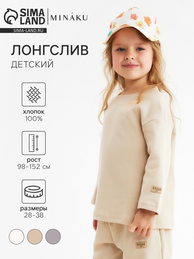 Лонгслив детский MINAKU, бежевый, рост 122 см
