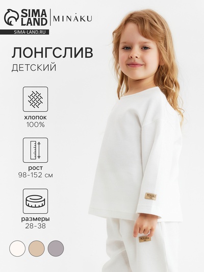 Лонгслив детский MINAKU, цвет молочный, рост 122 см