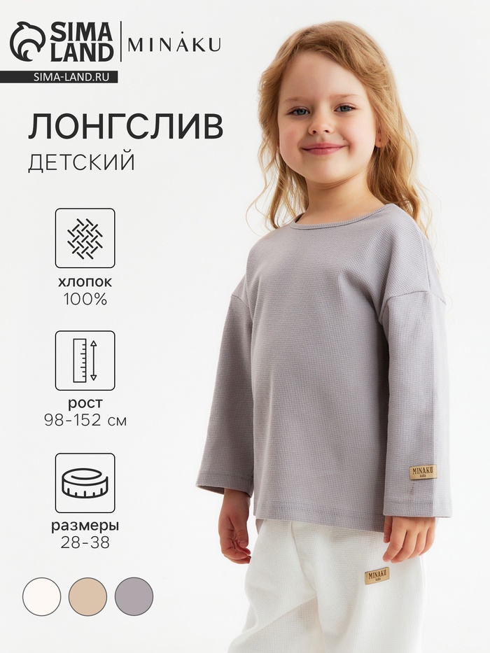 Лонгслив детский MINAKU, серый, рост 116 см - Фото 1