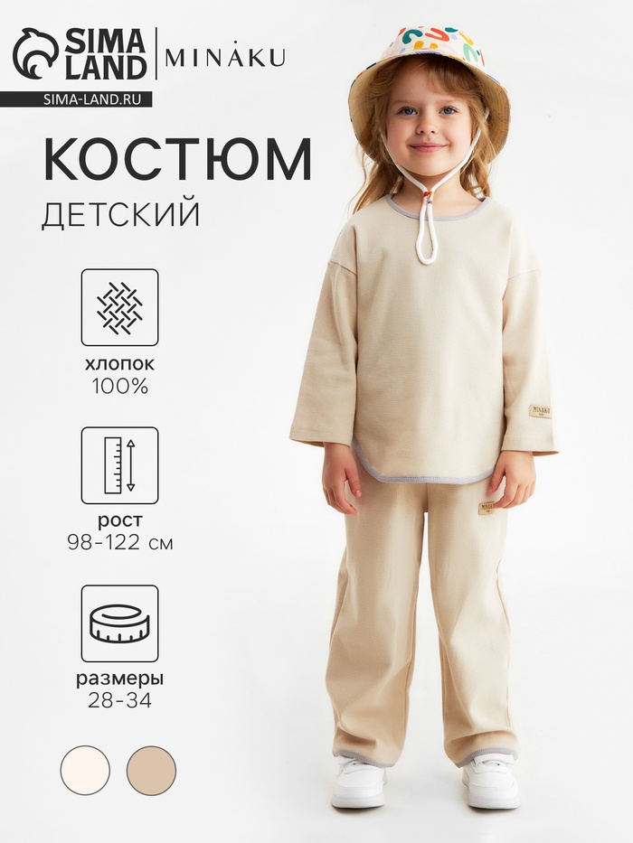 Костюм детский (свитшот и брюки) MINAKU, бежевый, рост 122 см - Фото 1