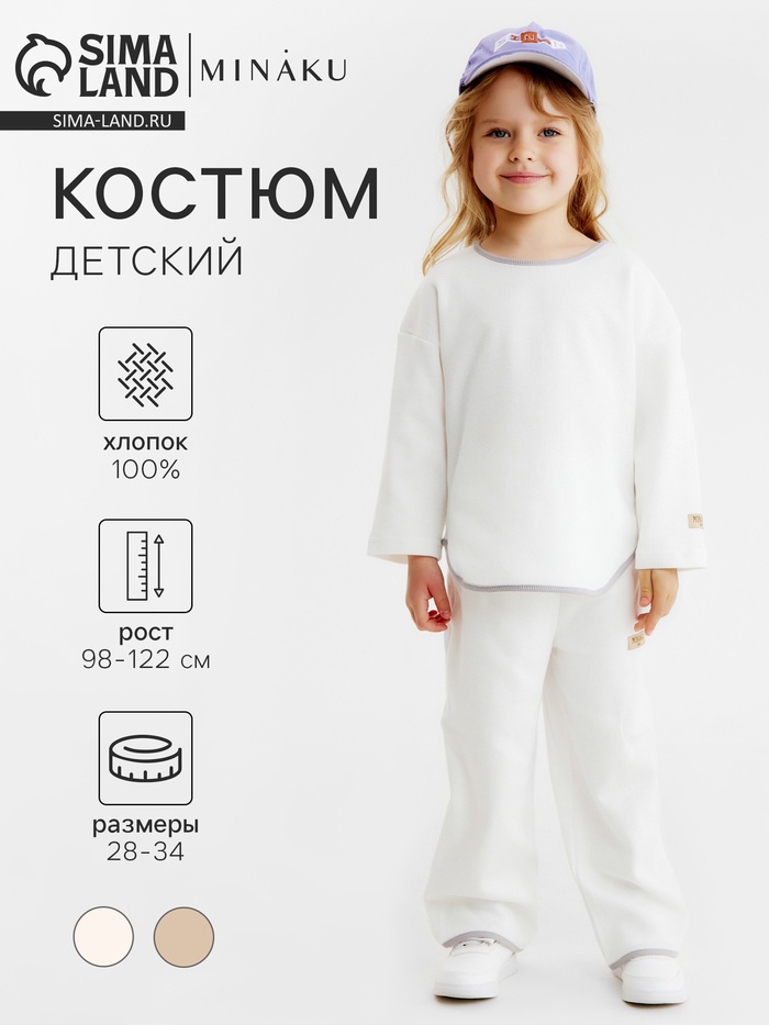 Костюм детский (свитшот и брюки) MINAKU, цвет молочный, рост 104 см - Фото 1
