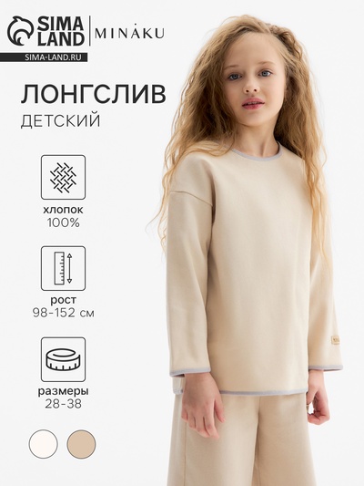Лонгслив детский MINAKU, бежевый, рост 146 см
