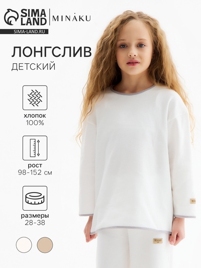 Лонгслив детский MINAKU, цвет молочный, рост 122 см