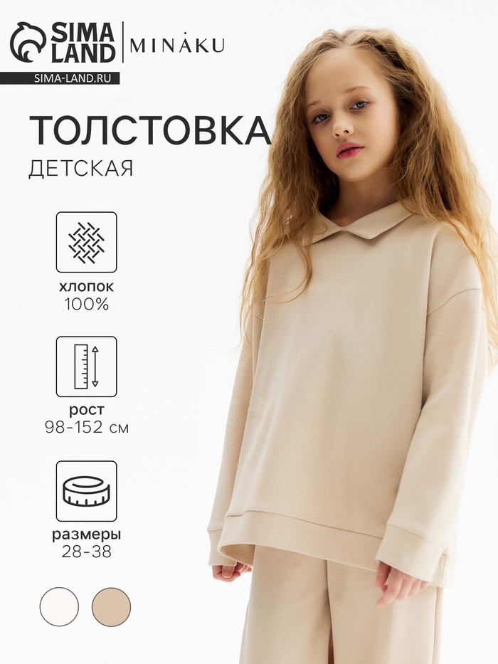 Толстовка детская MINAKU, бежевая, рост 122 см - Фото 1