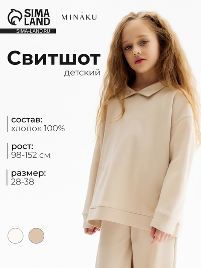Свитшот детский MINAKU, бежевый, рост 134 см